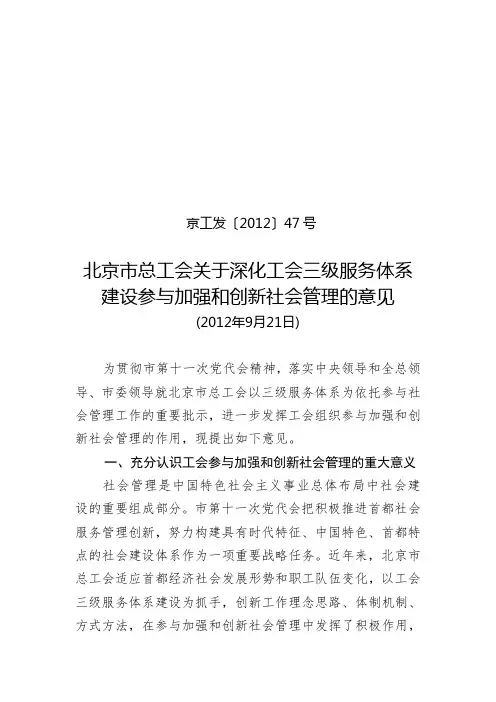 北京市总工会关于深化工会三级服务体系建设