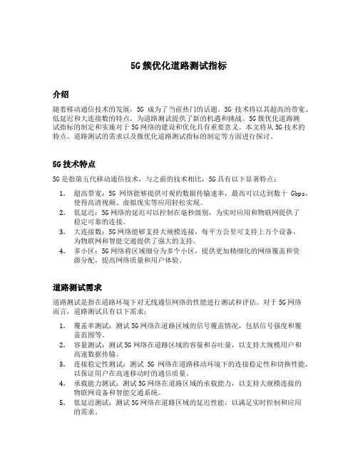 5g簇优化道路测试指标