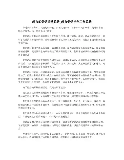 超市的促销活动总结_超市促销半年工作总结