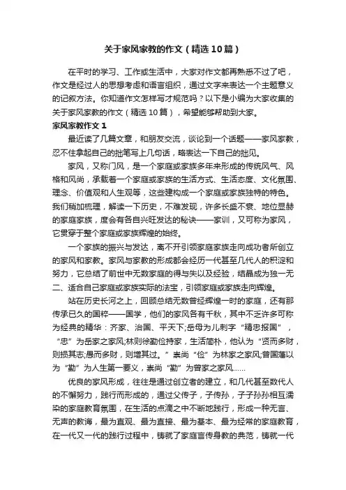 关于家风家教的作文（精选10篇）