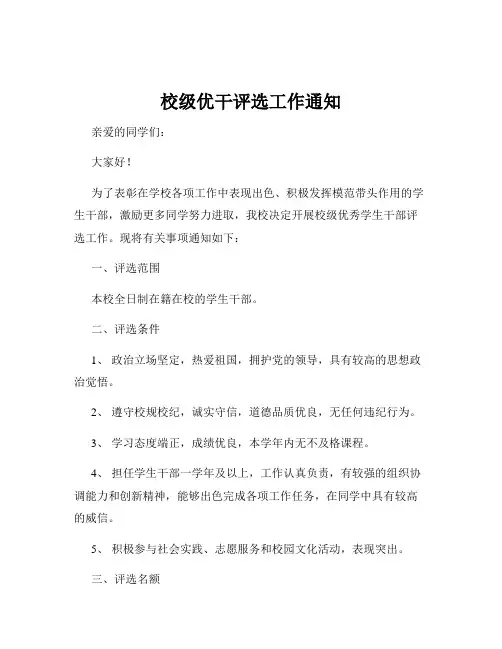 校级优干评选工作通知