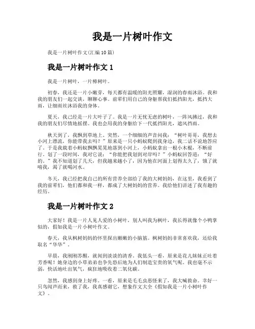 我是一片树叶作文