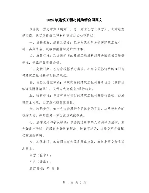 2024年建筑工程材料购销合同范文