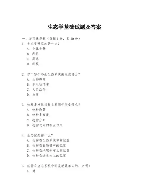 生态学基础试题及答案