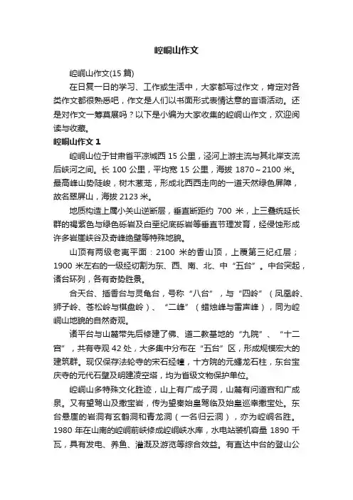 崆峒山作文（15篇）