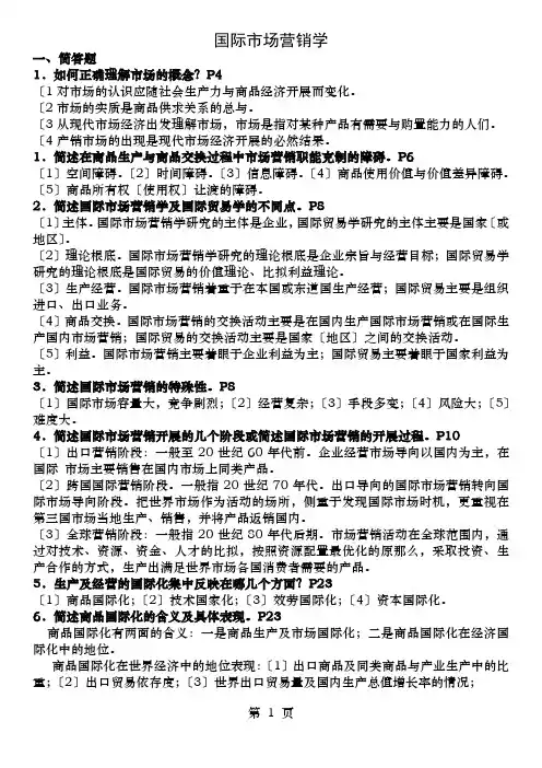 国际市场营销学简答题论述题计算题及答案