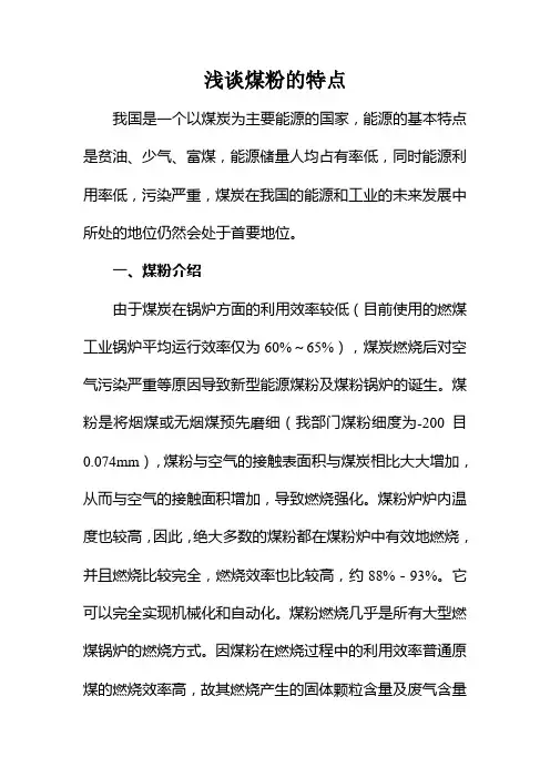 浅谈煤粉的特点