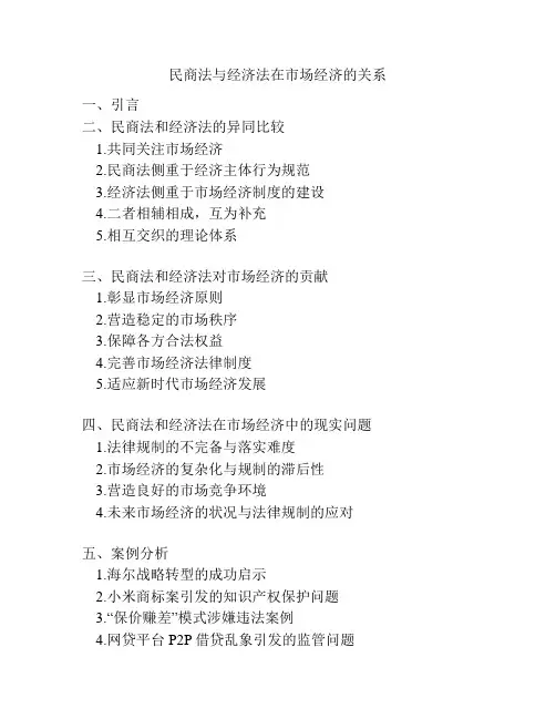 民商法与经济法在市场经济的关系