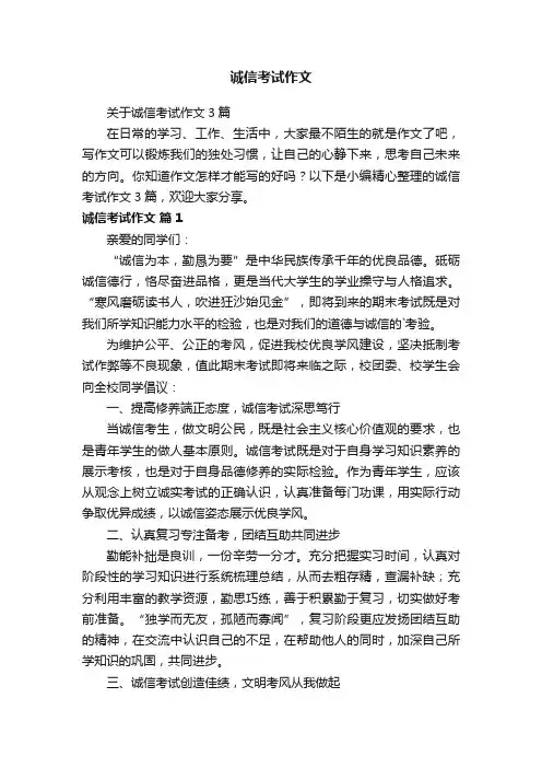 关于诚信考试作文3篇