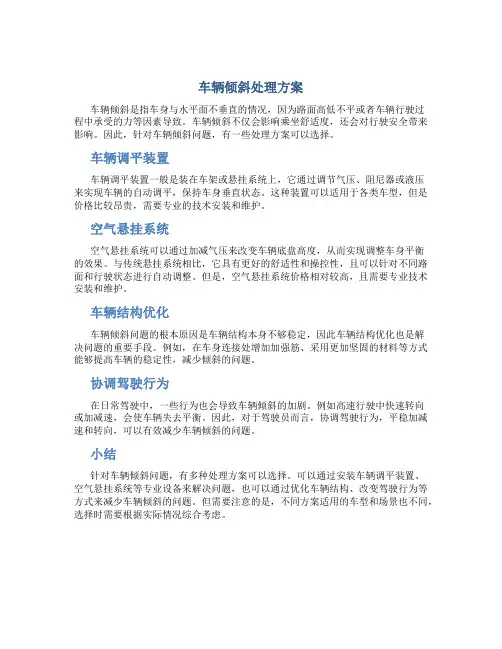 车辆倾斜处理方案