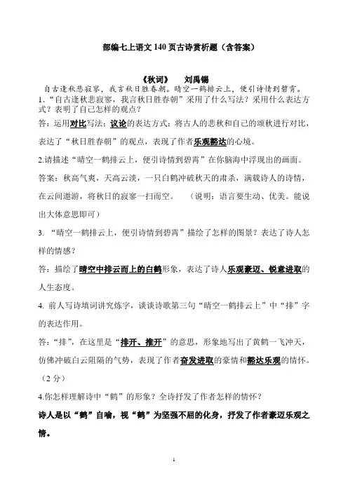 部编版(新人教版)语文七上课外古诗词诵读(一) 阅读赏析题背诵 考点汇总(含答案)