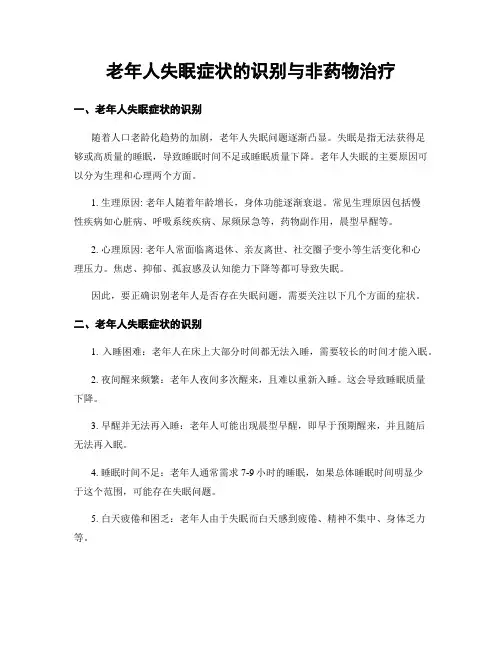 老年人失眠症状的识别与非药物治疗