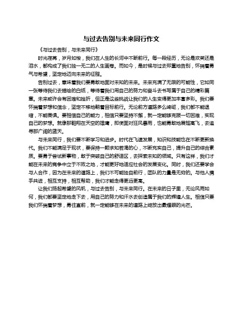 与过去告别与未来同行作文
