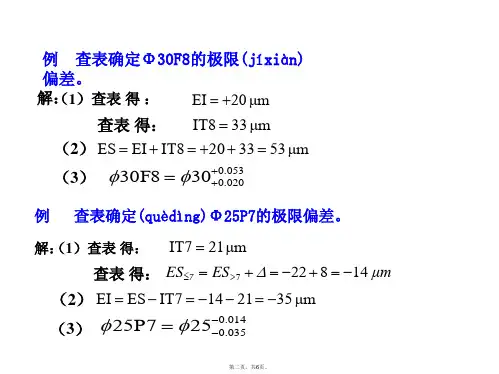 孔轴极限偏差的计算说课讲解