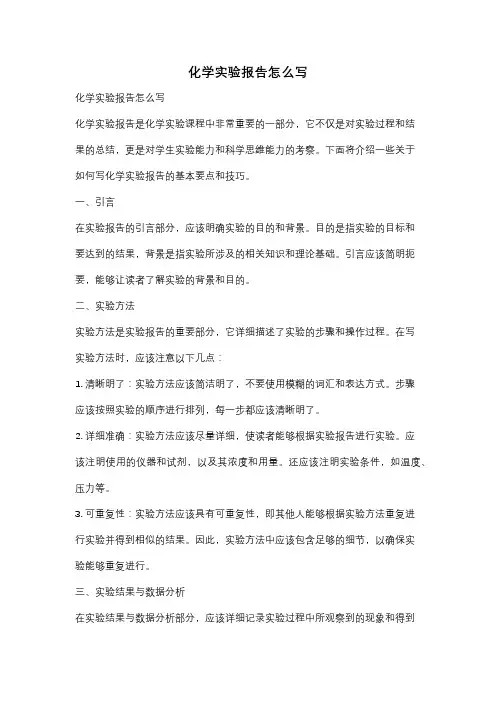 化学实验报告怎么写