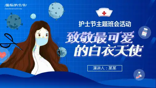 致敬最可爱的白衣天使护士节主题班会PPT课件