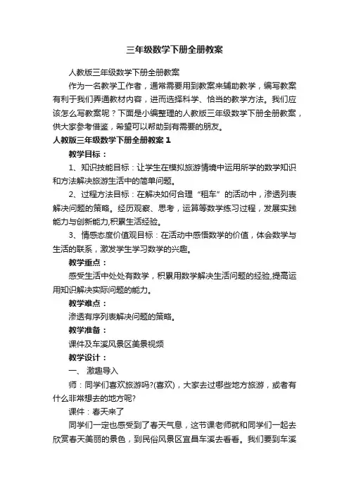 三年级数学下册全册教案