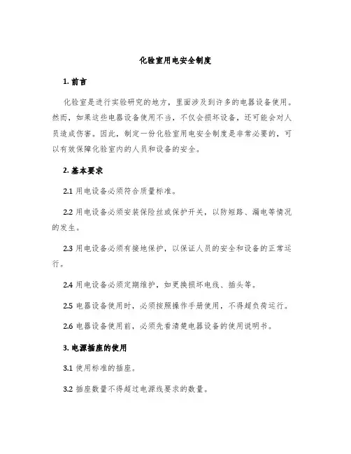 化验室用电安全制度