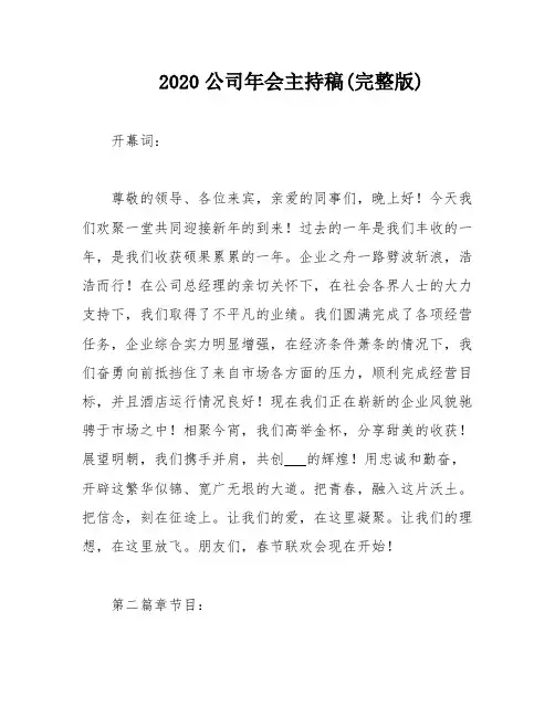 2020公司年会主持稿(完整版)