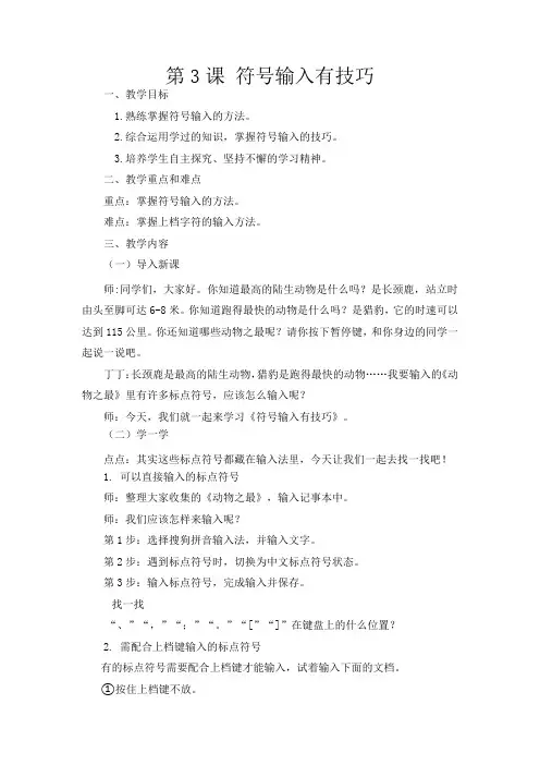 小学三年级下学期信息科技《第3课 符号输入有技巧》教学设计