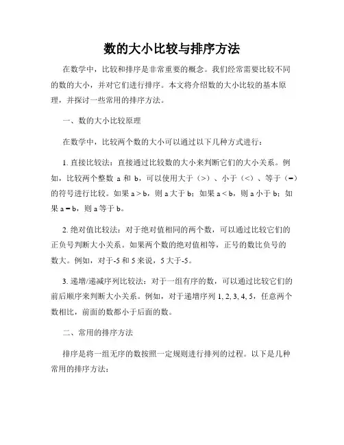 数的大小比较与排序方法