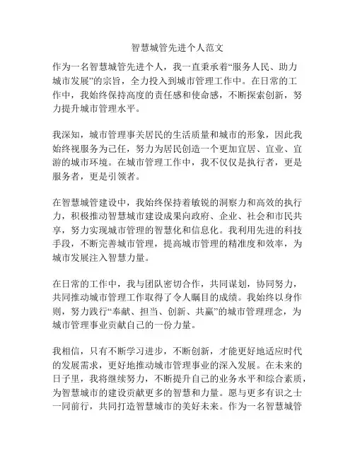 智慧城管先进个人范文