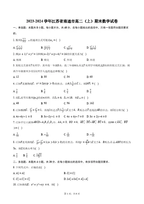 2023-2024学年江苏省南通市高二(上)期末数学试卷(含答案)