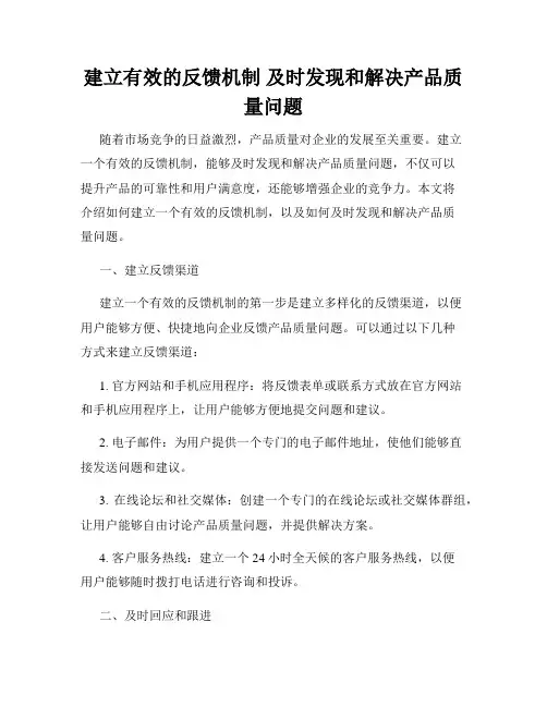 建立有效的反馈机制 及时发现和解决产品质量问题