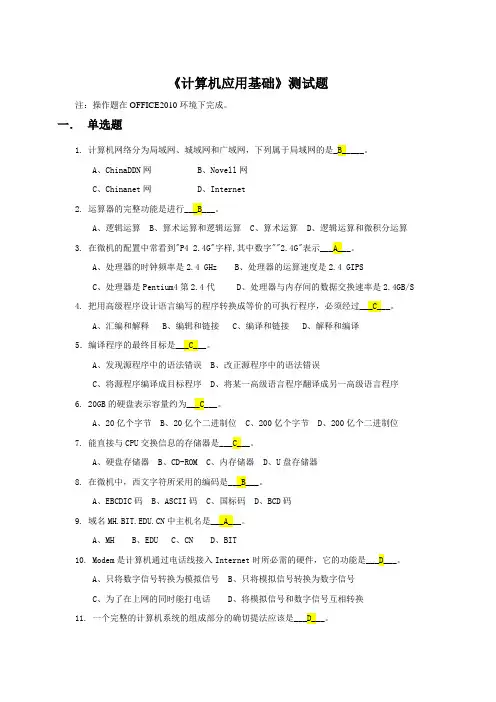 《计算机应用基础》客观题附答案