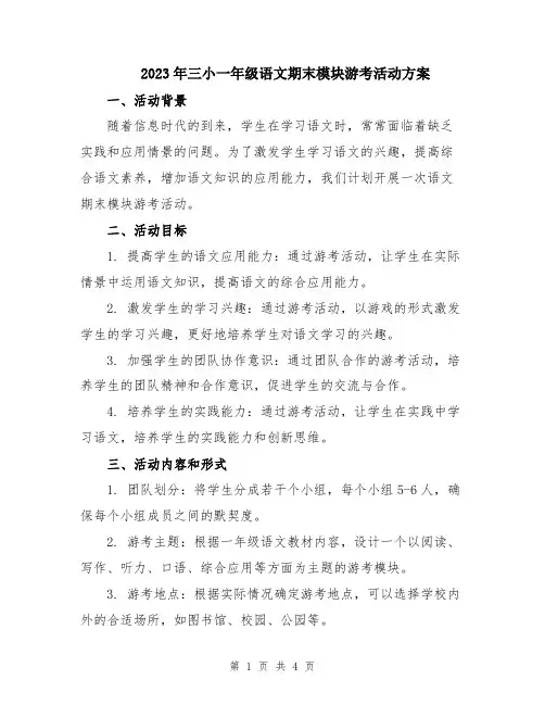 2023年三小一年级语文期末模块游考活动方案