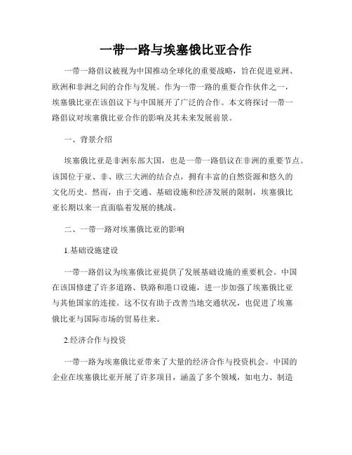 一带一路与埃塞俄比亚合作