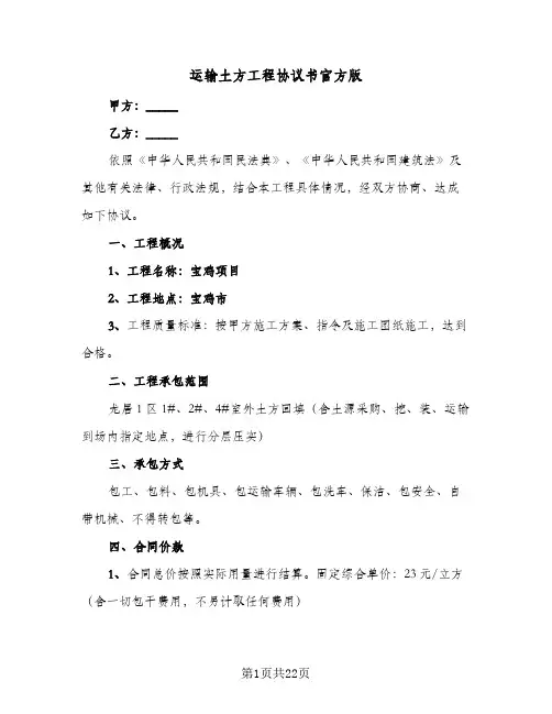 2024年运输土方工程协议书官方版（七篇）