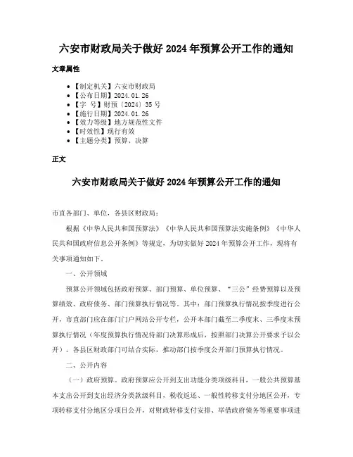 六安市财政局关于做好2024年预算公开工作的通知
