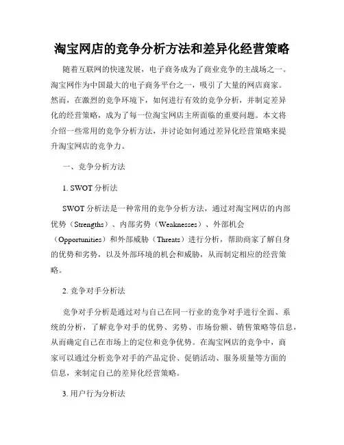 淘宝网店的竞争分析方法和差异化经营策略