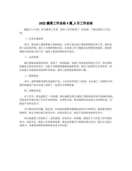 2022蔬菜工作总结4篇_4月工作总结