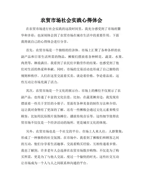 农贸市场社会实践心得体会