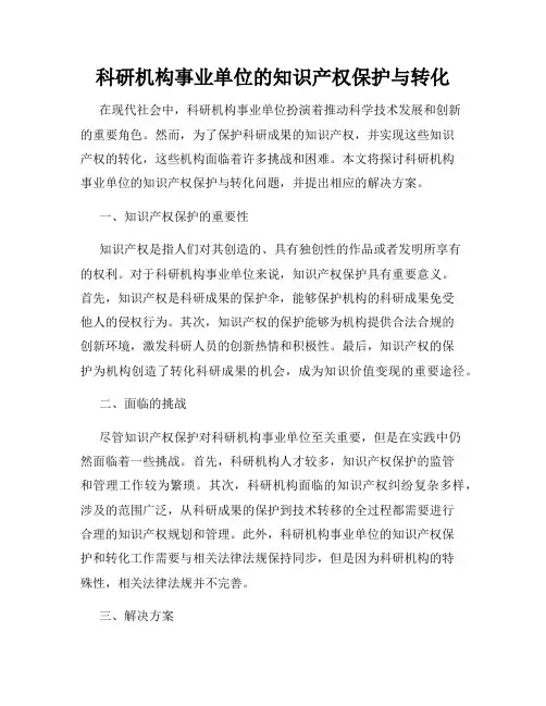 科研机构事业单位的知识产权保护与转化