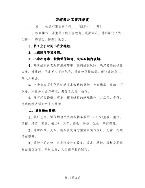 装卸搬运工管理制度（6篇）