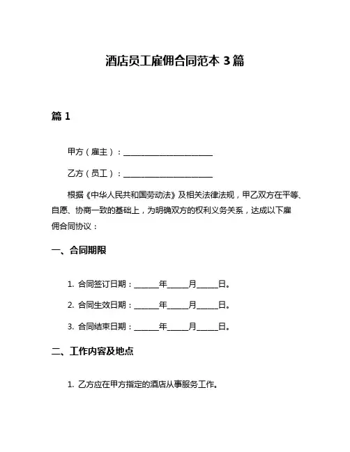 酒店员工雇佣合同范本3篇
