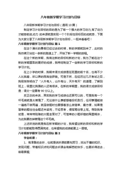 八年级新学期学习计划与目标（通用10篇）
