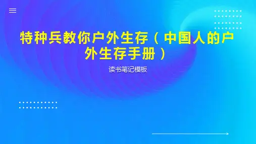 特种兵教你户外生存(中国人的户外生存手册)