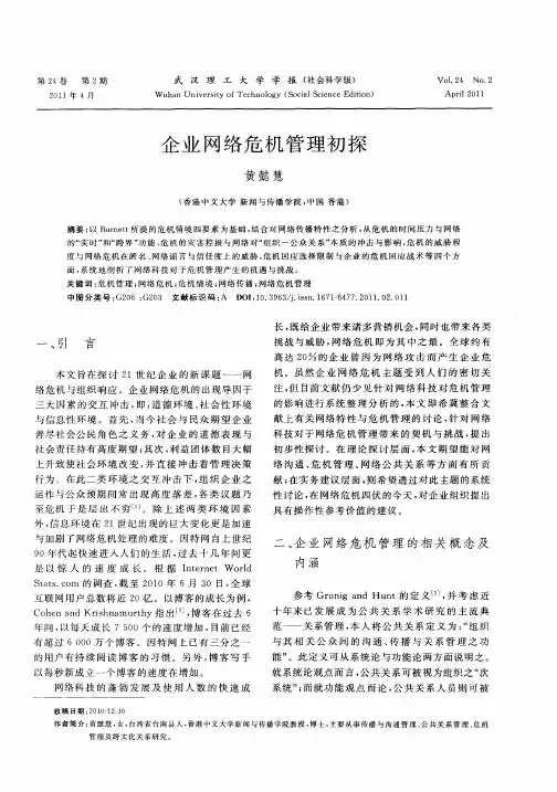 企业网络危机管理初探