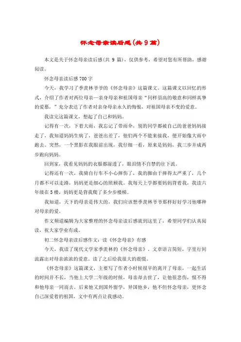 怀念母亲读后感(共9篇)