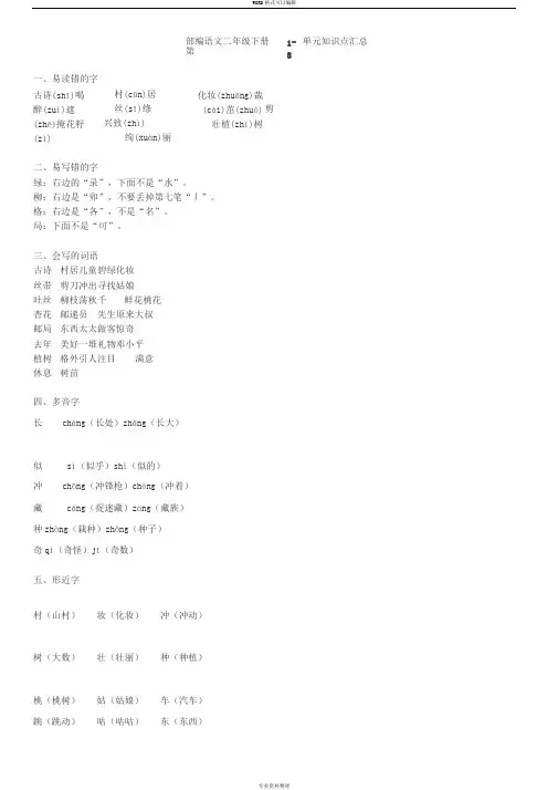 部编语文二年级下册第1-8单元知识点汇总