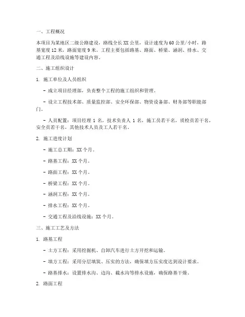修建二级公路工程施工方案
