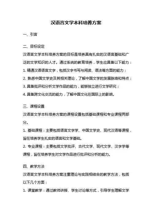 汉语言文学本科培养方案