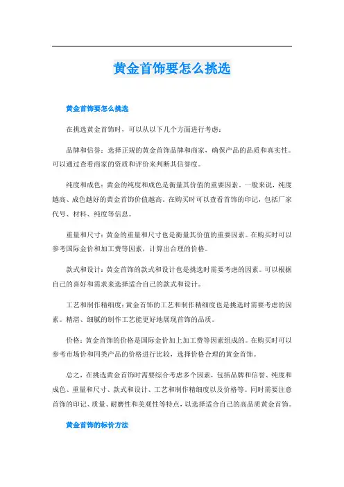 黄金首饰要怎么挑选