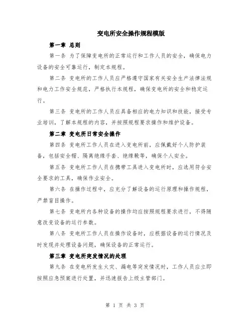 变电所安全操作规程模版