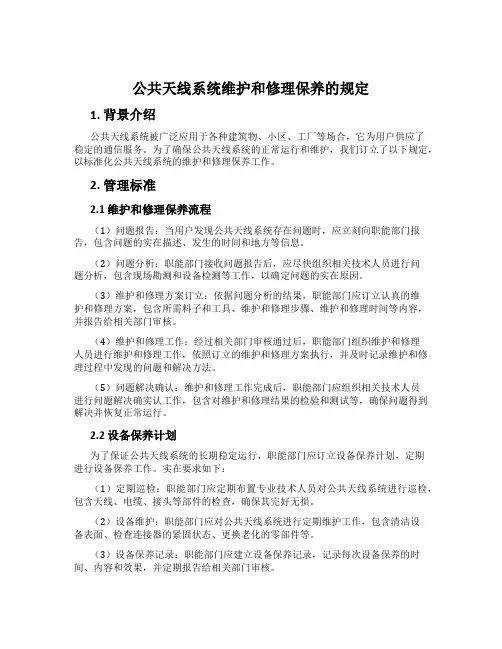 公共天线系统维修保养的规定