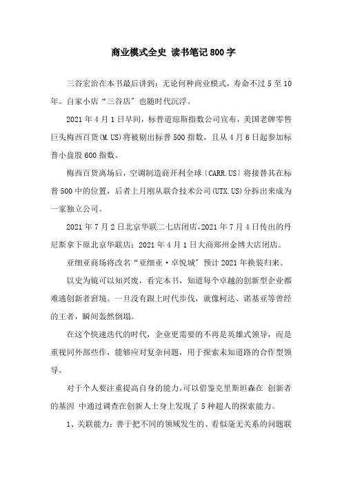 精选《商业模式全史》读书笔记800字